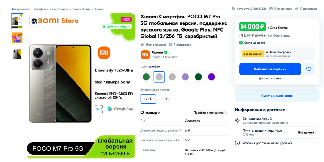 Screenshot2025-05-14at21-55-25XiaomiPOCOM7Pro25612OLEDAMOLED2SIMcOZON2020687536