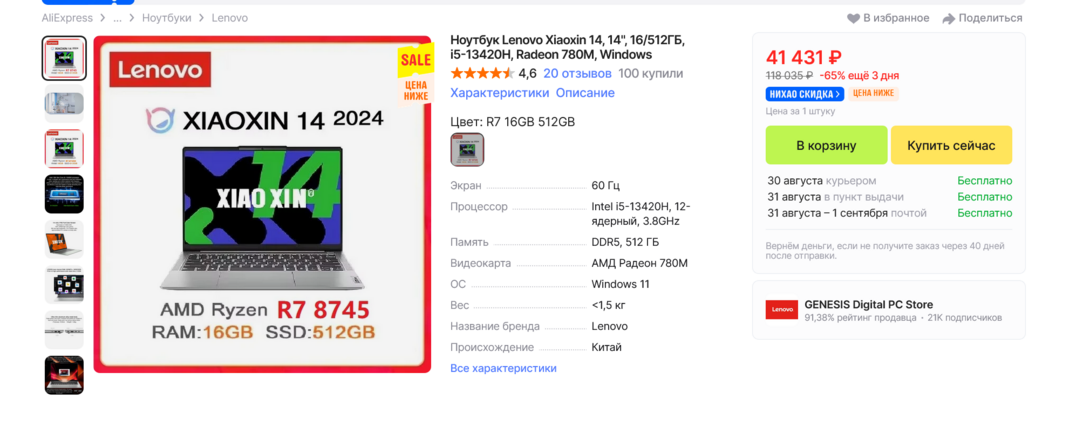 Screenshot2025-08-25at14-17-01LenovoXiaoxin141416512i5-13420HRadeon780MWindowsAliExpress