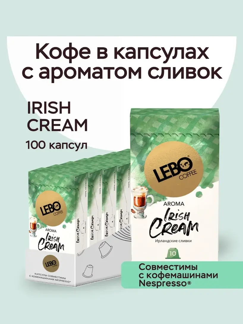 Кофе в капсулах Lebo IRISH CREAM 100 шт. Nespresso (с ВБ кошельком)