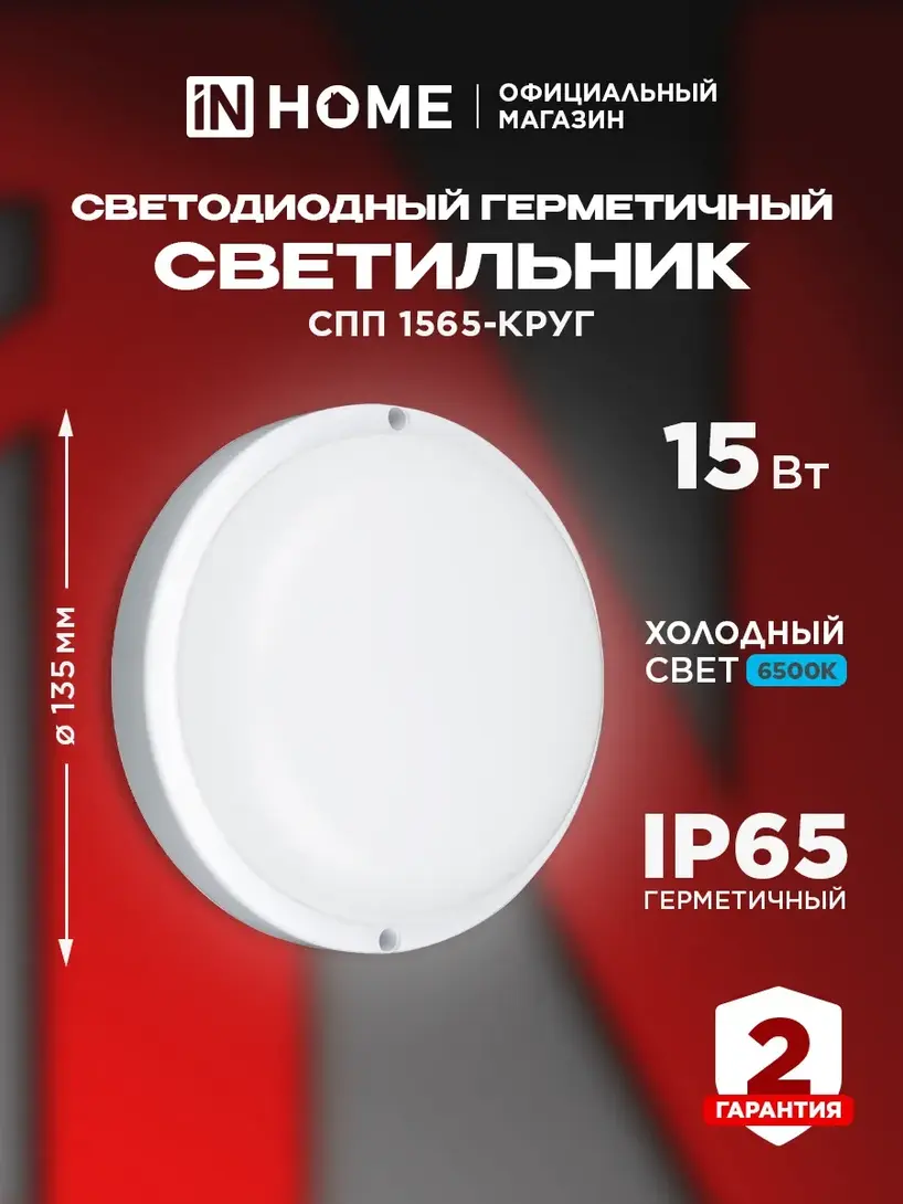 Светильник светодиодный герметичный in home СПП 1565 Круг 15 Вт