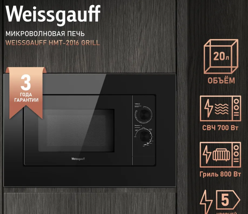 Встраиваемая микроволновая печь Weissgauff HMT-2016