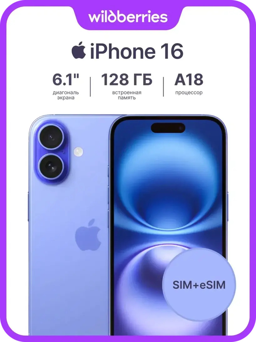 Смартфон Apple iPhone 16 128GB (с макс. кошельком и подпиской ВБ)