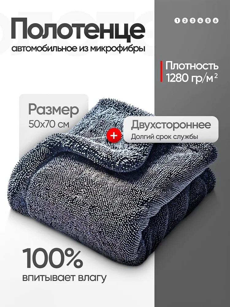 Полотенце автомобильное из микрофибры двухстороннее 50х70см (с картой OZON)