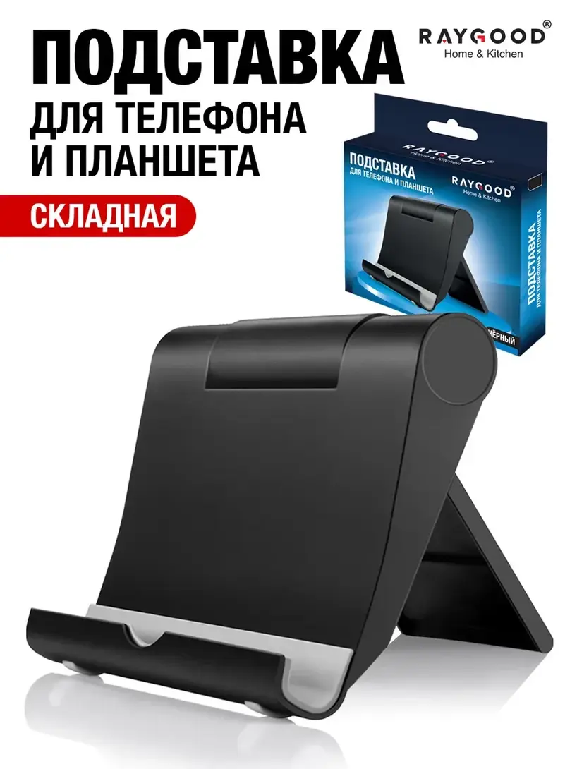Подставка Raygood для телефона и планшета (с ВБ кошельком)