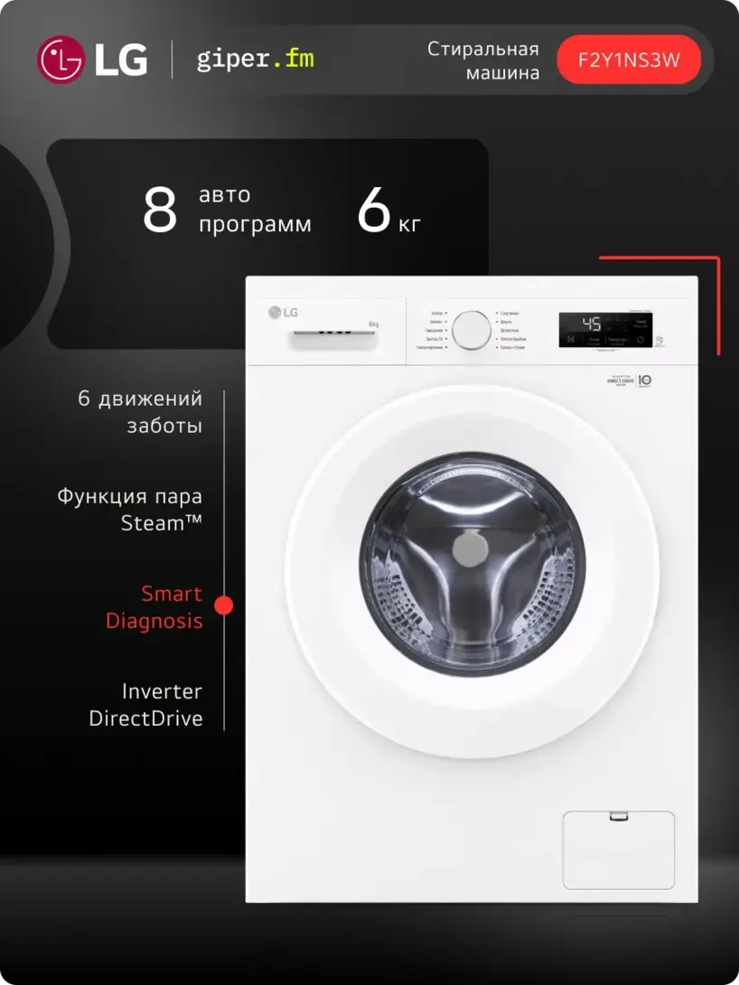Стиральная машина LG F2Y1NS3W с инверторным двигателем и загрузкой 6 кг (с ВБ кошельком)