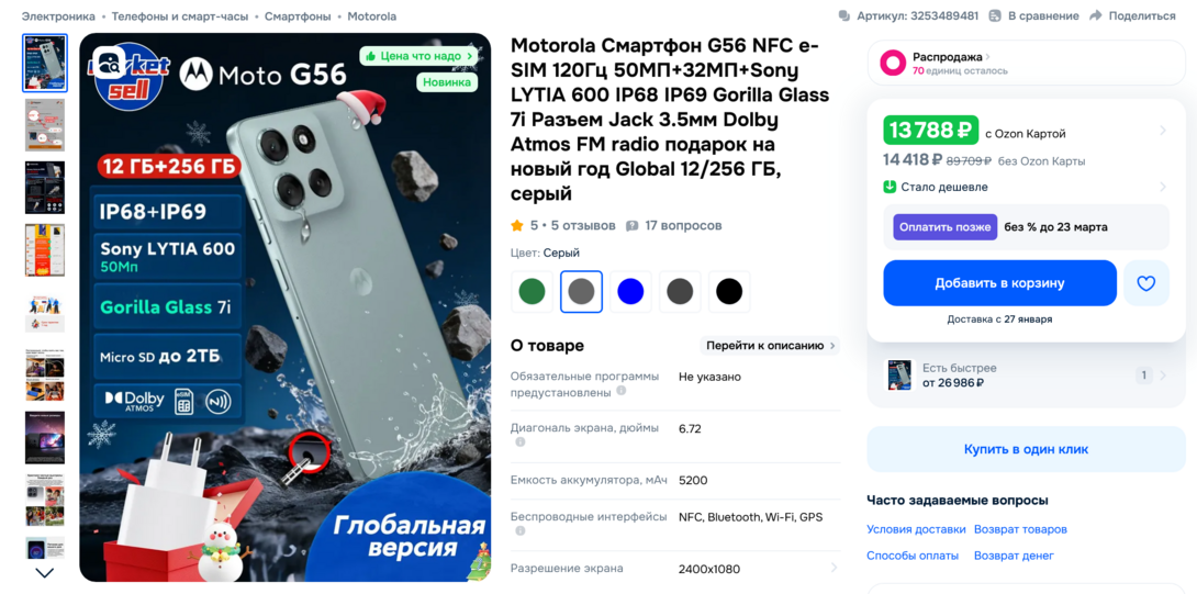Screenshot2026-01-07at17-39-35MotorolaG56256126.72OLEDAMOLEDG56cOZON3253489481