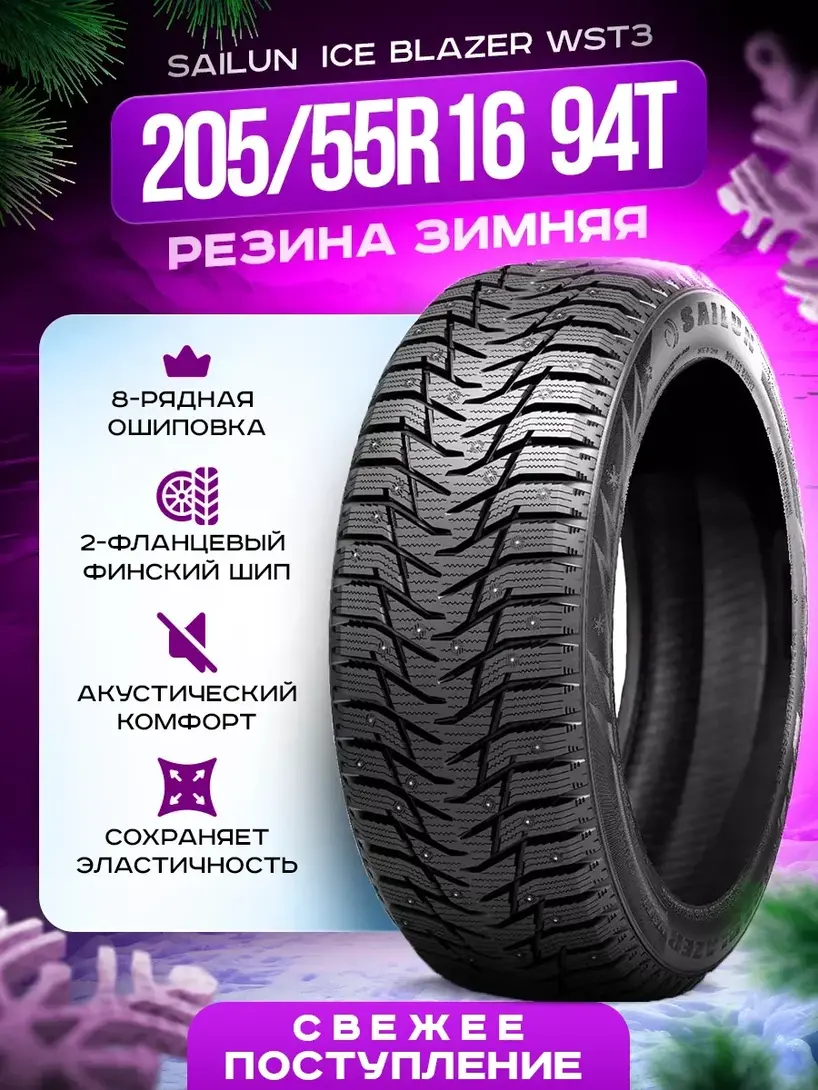 Шины зимние SAILUN Ice Blazer WST3 205/55R16 94T (с ВБ кошельком)