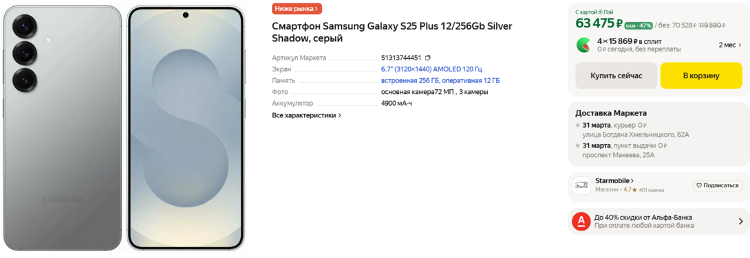 Screenshot2025-03-25at13-53-18SamsungGalaxyS25Plus12256GbSilverShadow-Starmobile