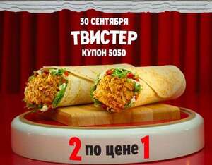 Два Твистера по цене одного (30.09)