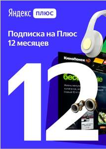 Яндекс.Плюс на 12 месяцев