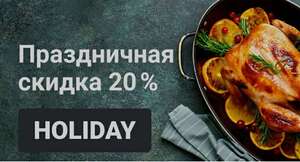 Праздничная скидка -20%
