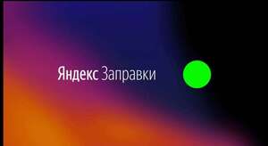 Скидка 4% на топливо (для всех)