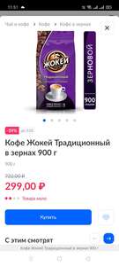 Кофе Жокей Традиционный в зернах 900 г
