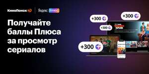 300 баллов Плюс раз в неделю за ежедневный просмотр КинопоискHD (максимум 1200 баллов)