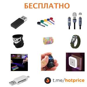 Подборка 10 бесплатных товаров (с отправкой за $0.20 - $0.50)