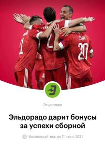 Эльдорадо дарит бонусы за успехи сборной