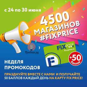 50 баллов на карту Fix Price