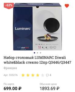 Набор столовый LUMINARC Diwali стекло 12пр.