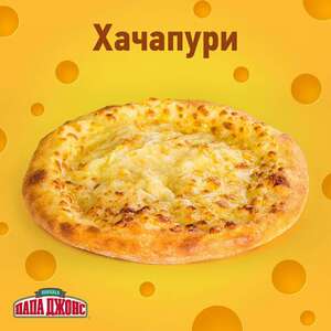 Хачапури в Папа Джонс при заказе от 899₽