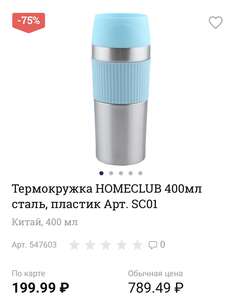 [Ижевск] Термокружка HOMECLUB 400мл.