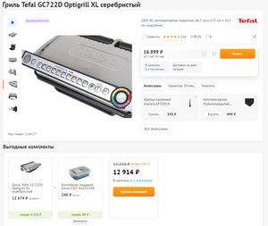 [МСК, Кемерово и др] Гриль Tefal GC722D Optigrill XL (выгодный комплект)