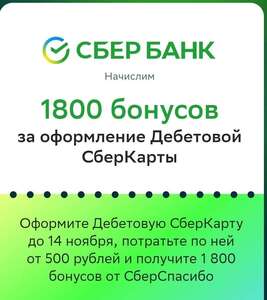 Оформи Сберкарту и получи 1800 Сберспасибо при тратах от 500₽