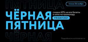 Скидка 40% в сети кинотеатров Синема Парк при покупке 26 ноября