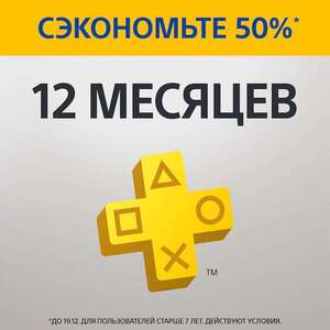 PlayStation Plus на 12 месяцев (для пользователей без активной подписки)
