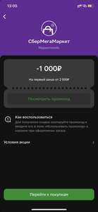 Индивидуальные промокоды -1000₽ на заказ от 2000₽ для новых пользователей и -500/2000₽ для всех в приложении Сбера