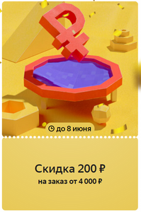 Купон на скидку 200₽ от 4000₽ на всё и для всех на Яндекс.Маркете