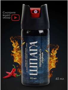 Перцовый баллончик Шпага, 65 мл