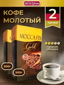 Кофе Mocca Fix Gold,1 кг, Германия, молотый