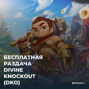 [PC] Divine Knockout (DKO) Бесплатно до 21:00.
