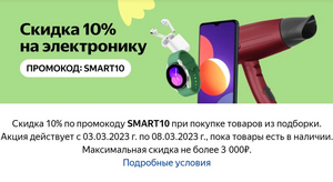 Скидка по промокоду -10% на Яндекс.Маркет на большую группу товаров электроники. Не более 3000₽