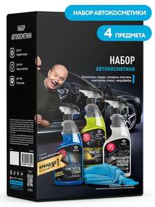 Набор автокосметики Grass (465р с учётом бонусов)
