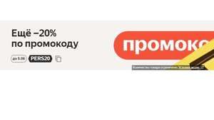 Скидка 20% (на всё, не для всех, максимум -1000 р)