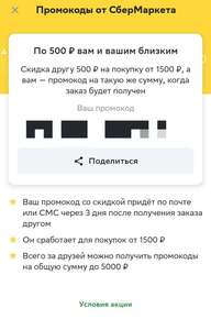 Скидка 500₽ от 1500₽ за передачу промокода 500/1500 на первый заказ другу