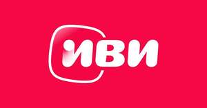 Подписка ИВИ Изи бесплатно до конца года (см. описание)