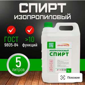 Спирт изопропиловый абсолютированный 99,9%, канистра 5л