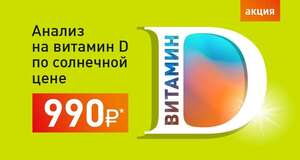 Анализ «Витамин D по солнечной цене» в labquest.ru