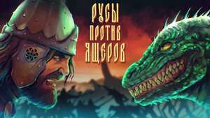 [PC] Русы против ящеров