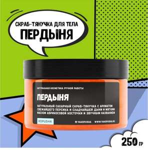 Скраб-тянучка для тела Пердыня, 250 гр.