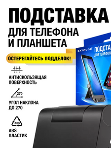 RAYGOOD Подставка для телефона и планшета