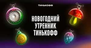 Новогодний утренник Тинькофф. Подарки, промокоды, бонусы