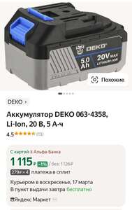 Аккумулятор DEKO 063-4358, Li-Ion, 20 В, 5 А·ч