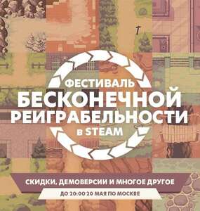3 предмета в честь Фестиваля бесконечной реиграбельности