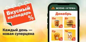 Вкусный календарь во «Вкусно – и точка»: скидки и 100% возврат по карте «Альфа-банка»