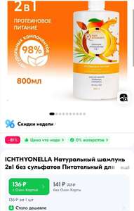 Шампунь ICHTHYONELLA 2в1 без сульфатов Питательный для сухих волос МАНГО 800 мл (с Озон картой)