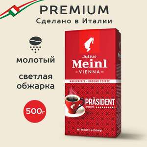 Кофе молотый Julius Meinl Президент, 500 г.