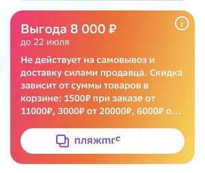 Промокод на скидку 1500/11000₽, 3000/20000₽, 6000/40000₽, 8000/60000₽ на всё (в личном кабинете)